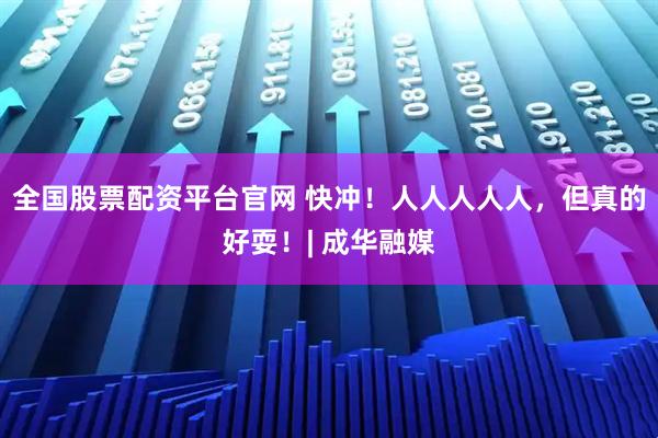 全国股票配资平台官网 快冲！人人人人人，但真的好耍！| 成华融媒