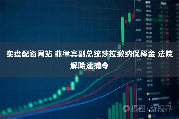 实盘配资网站 菲律宾副总统莎拉缴纳保释金 法院解除逮捕令